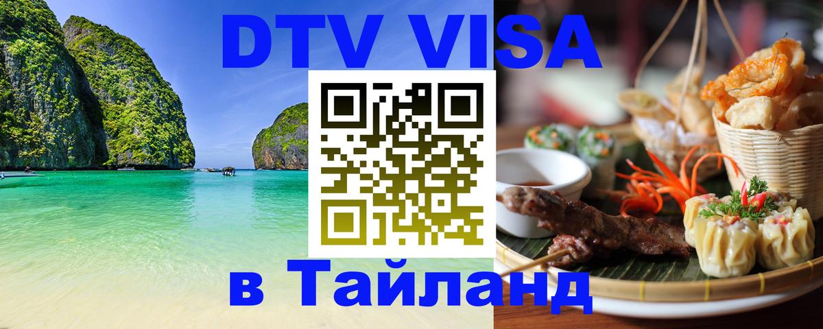 Стоимость и условия DTV визы — оформление в Таиланд под ключ - 20.11.2025 