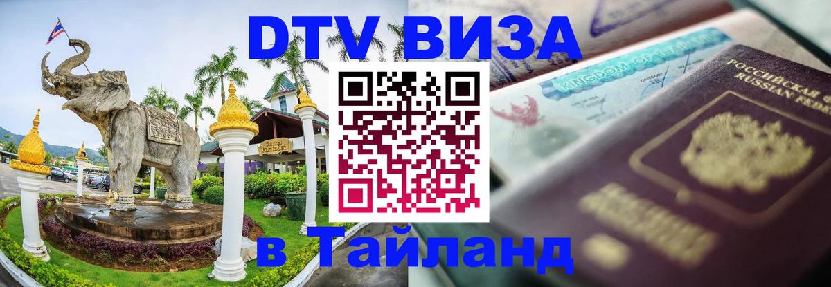 DTV виза Тайланд Аюттхая 