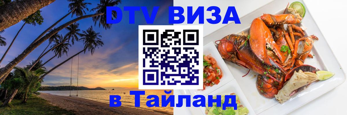 DTV (ДТВ) visa Таиланд 